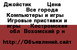 Джойстик  ps4 › Цена ­ 2 500 - Все города Компьютеры и игры » Игровые приставки и игры   . Костромская обл.,Вохомский р-н